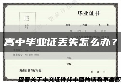 高中畢業證丟失怎么辦？縮略圖