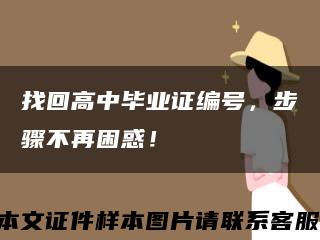 找回高中畢業證編號，步驟不再困惑！縮略圖