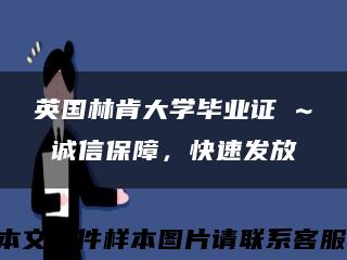 英國林肯大學畢業證 ~ 誠信保障，快速發放縮略圖