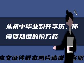 從初中畢業到升學歷，你需要知道的前方路縮略圖