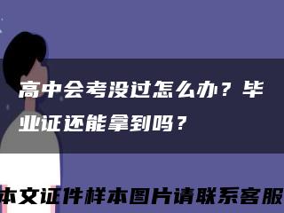 高中會考沒過怎么辦？畢業證還能拿到嗎？縮略圖