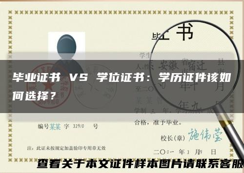 畢業證書 VS 學位證書：學歷證件該如何選擇？縮略圖
