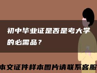 初中畢業證是否是考大學的必需品？縮略圖