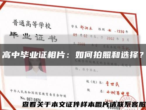 高中畢業證相片：如何拍照和選擇？縮略圖