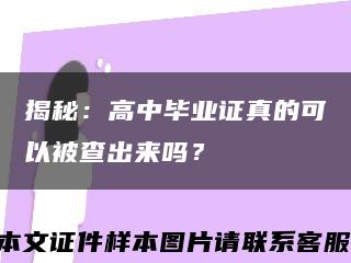 揭秘：高中畢業證真的可以被查出來嗎？縮略圖