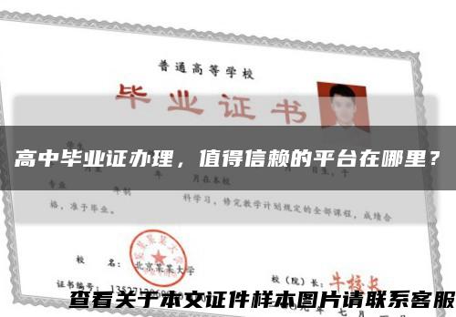 高中畢業證辦理，值得信賴的平臺在哪里？縮略圖