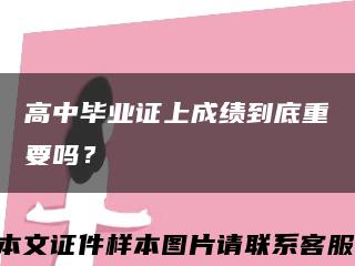 高中畢業證上成績到底重要嗎？縮略圖