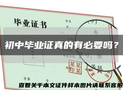 初中畢業證真的有必要嗎？縮略圖