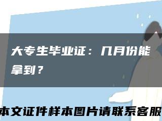 大專生畢業證：幾月份能拿到？縮略圖