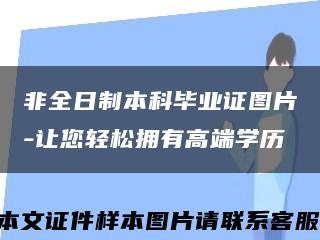 非全日制本科畢業證圖片-讓您輕松擁有高端學歷縮略圖