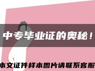 中專畢業證的奧秘！縮略圖