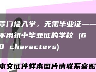 零門檻入學，無需畢業證——不用初中畢業證的學校 (60 characters)縮略圖