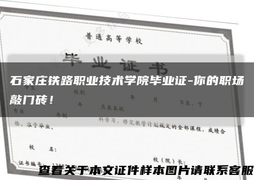 石家莊鐵路職業技術學院畢業證-你的職場敲門磚！縮略圖
