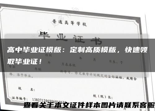 高中畢業證模版：定制高質模版，快速領取畢業證！縮略圖
