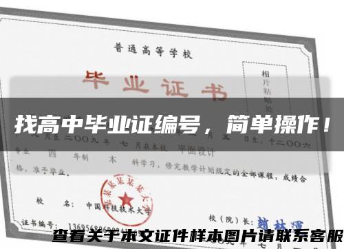 找高中畢業證編號，簡單操作！縮略圖