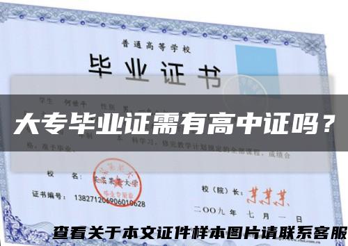 大專畢業證需有高中證嗎？縮略圖