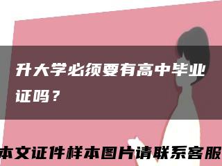 升大學必須要有高中畢業證嗎？縮略圖