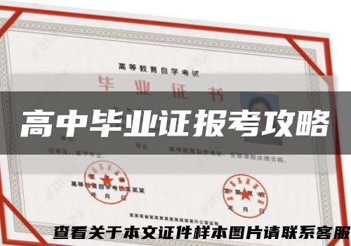 高中畢業證報考攻略縮略圖