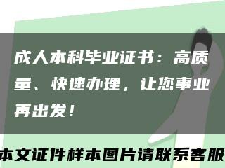 成人本科畢業證書：高質量、快速辦理，讓您事業再出發！縮略圖