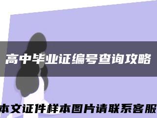 高中畢業證編號查詢攻略縮略圖