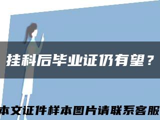 掛科后畢業證仍有望？縮略圖