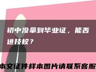 初中沒拿到畢業證，能否進技校？縮略圖
