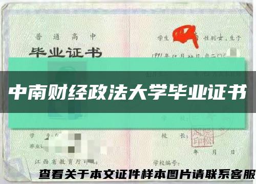 中南財經政法大學畢業證書縮略圖