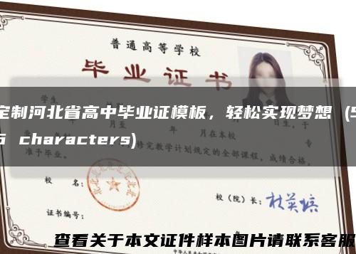 定制河北省高中畢業證模板，輕松實現夢想 (56 characters)縮略圖