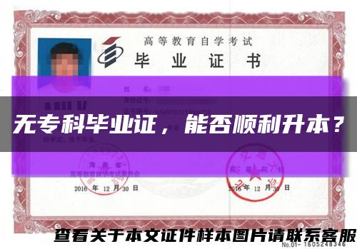 無?？飘厴I證，能否順利升本？縮略圖