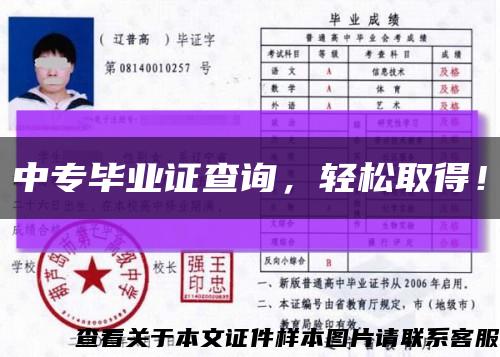 中專畢業證查詢，輕松取得！縮略圖