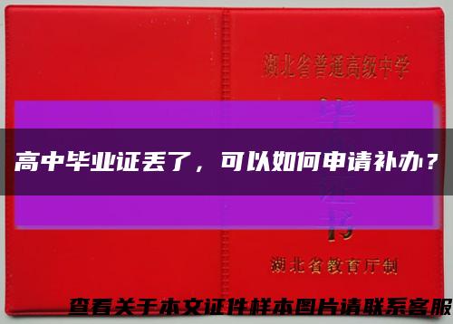 高中畢業證丟了，可以如何申請補辦？縮略圖