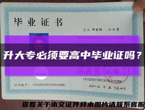 升大專必須要高中畢業證嗎？縮略圖