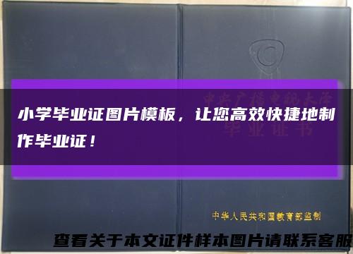 小學畢業證圖片模板，讓您高效快捷地制作畢業證！縮略圖
