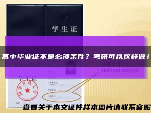 高中畢業證不是必須條件？考研可以這樣做！縮略圖