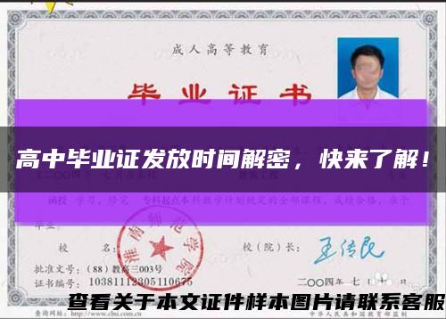 高中畢業證發放時間解密，快來了解！縮略圖