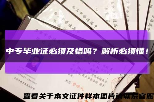 中專畢業證必須及格嗎？解析必須懂！縮略圖