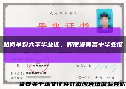 如何拿到大學畢業證，即使沒有高中畢業證縮略圖
