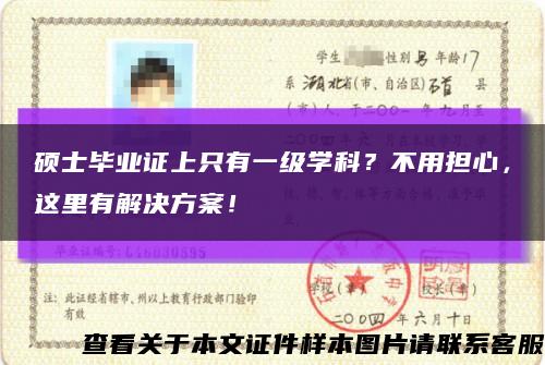 碩士畢業證上只有一級學科？不用擔心，這里有解決方案！縮略圖