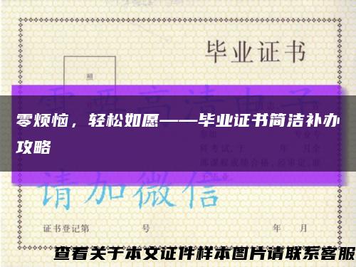 零煩惱，輕松如愿——畢業證書簡潔補辦攻略縮略圖