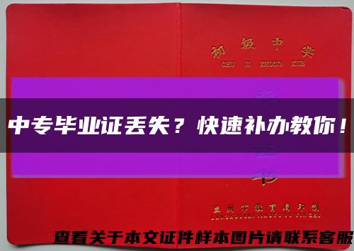 中專畢業證丟失？快速補辦教你！縮略圖