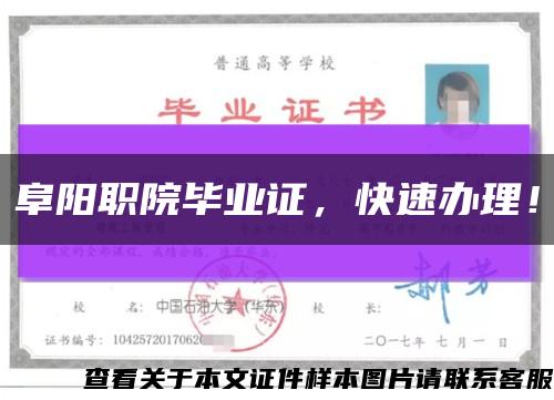 阜陽職院畢業證，快速辦理！縮略圖