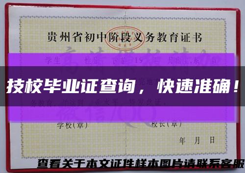 技校畢業證查詢，快速準確！縮略圖