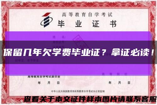 保留幾年欠學費畢業證？拿證必讀！縮略圖