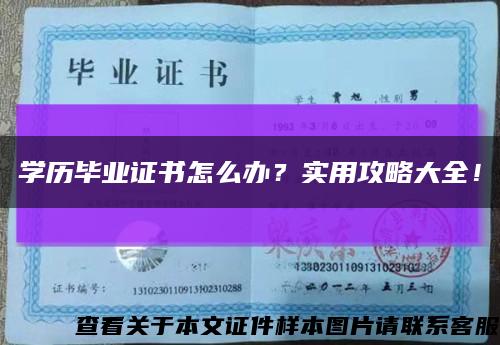 學歷畢業證書怎么辦？實用攻略大全！縮略圖