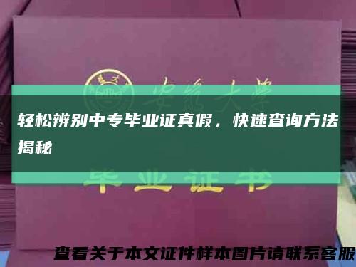 輕松辨別中專畢業證真假，快速查詢方法揭秘縮略圖