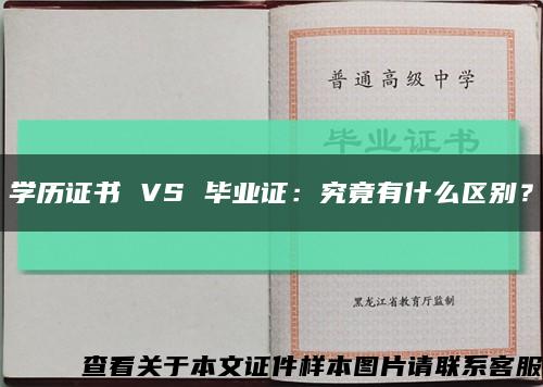 學歷證書 VS 畢業證：究竟有什么區別？縮略圖