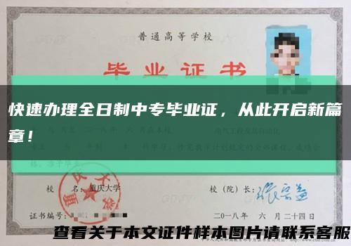 快速辦理全日制中專畢業證，從此開啟新篇章！縮略圖
