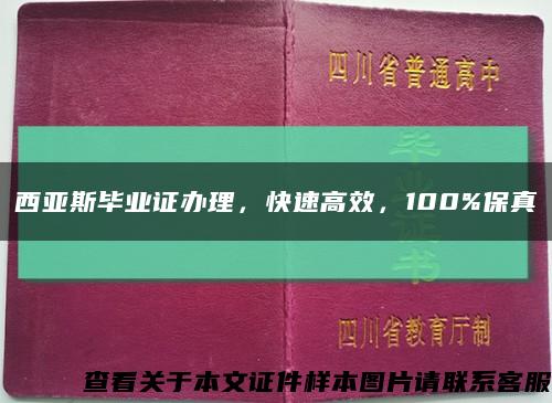西亞斯畢業證辦理，快速高效，100%保真縮略圖