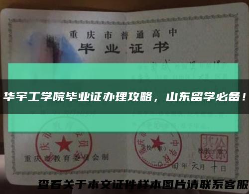 華宇工學院畢業證辦理攻略，山東留學必備！縮略圖