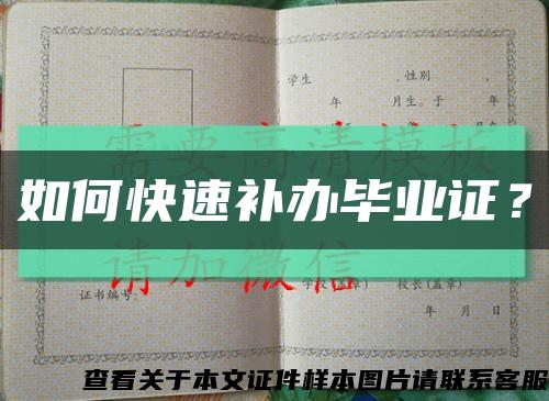 如何快速補辦畢業證？縮略圖
